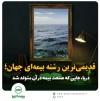 دریا؛ خاستگاه صنعت بیمه جهان